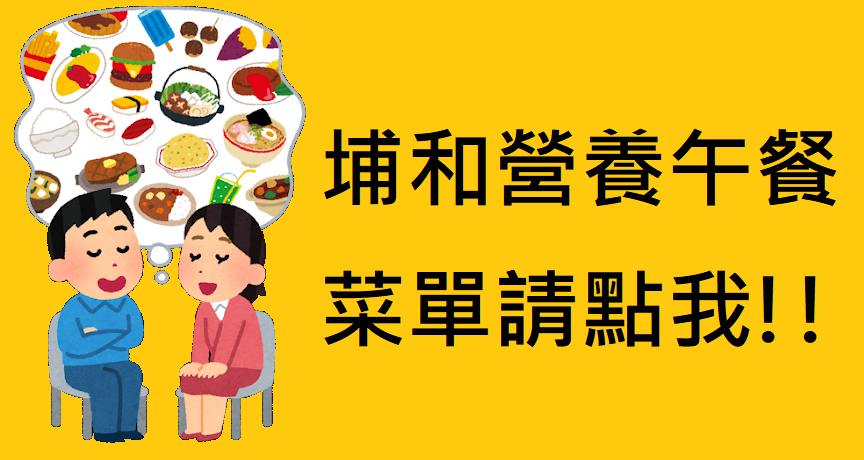 111學年度埔和國小營養午餐菜單