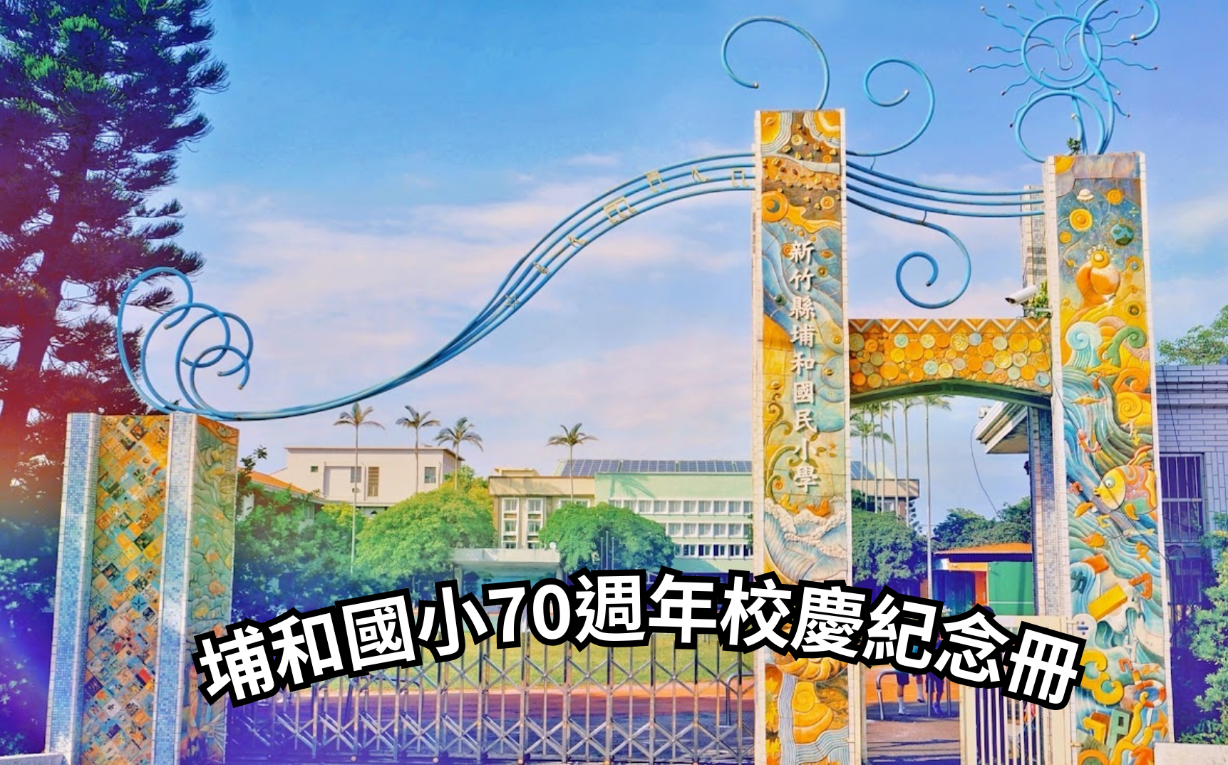埔和國小70周年校慶紀念冊
